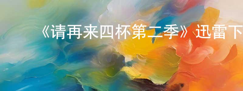 ﻿《请再来四杯第二季》迅雷下载/在线观看-都市情感-美剧天堂 ﻿曹元亮的blog